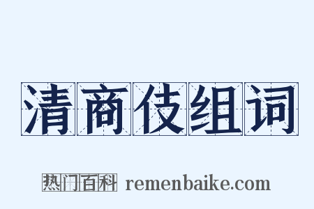 清商伎组词是什么意思的图片